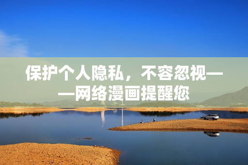 保护个人隐私，不容忽视——网络漫画提醒您