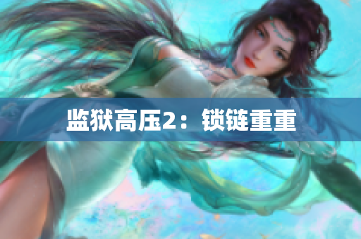 监狱高压2：锁链重重
