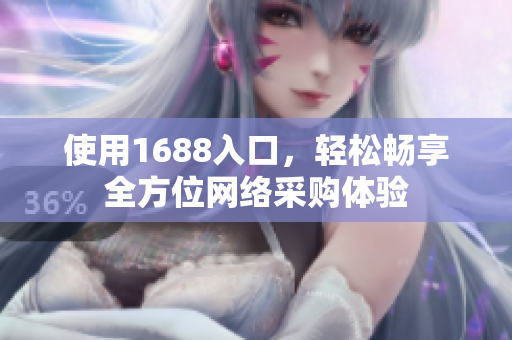 使用1688入口，轻松畅享全方位网络采购体验