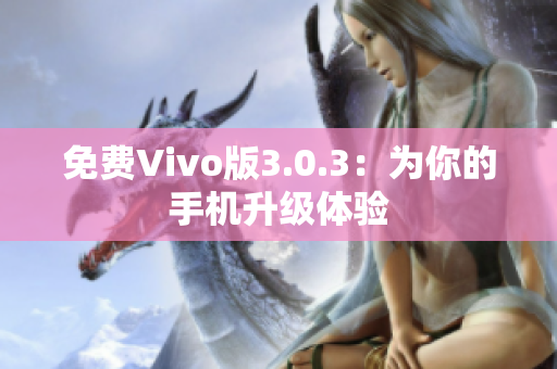 免费Vivo版3.0.3：为你的手机升级体验