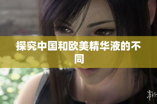 探究中国和欧美精华液的不同