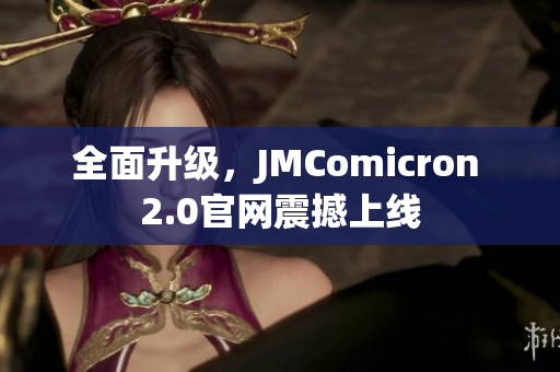 全面升级，JMComicron 2.0官网震撼上线
