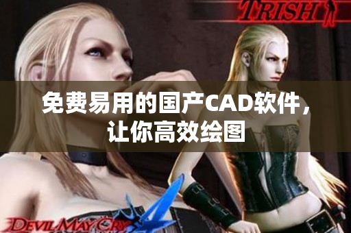 免费易用的国产CAD软件，让你高效绘图