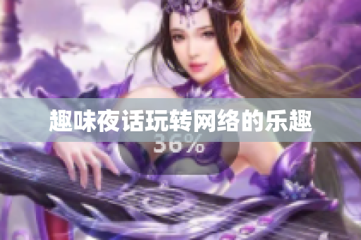 趣味夜话玩转网络的乐趣