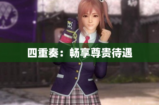 四重奏：畅享尊贵待遇