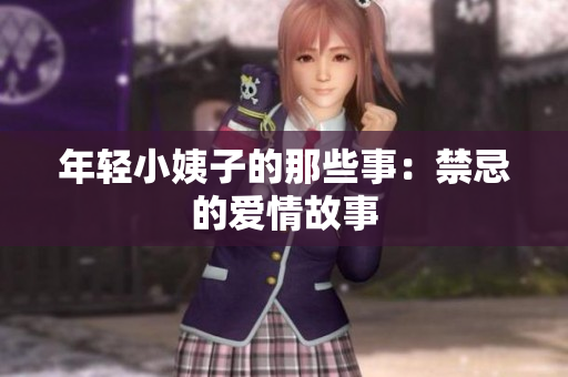 年轻小姨子的那些事：禁忌的爱情故事
