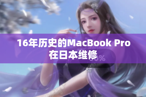 16年历史的MacBook Pro在日本维修