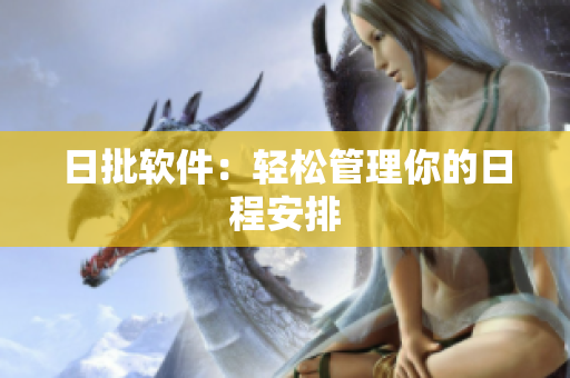 日批软件：轻松管理你的日程安排