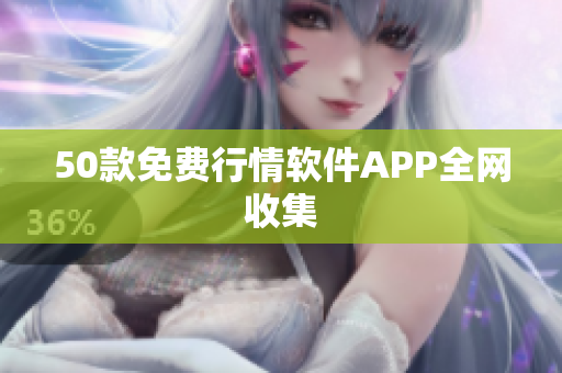 50款免费行情软件APP全网收集