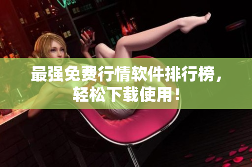最强免费行情软件排行榜，轻松下载使用！