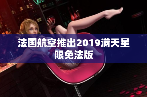 法国航空推出2019满天星限免法版