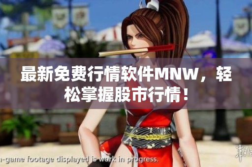 最新免费行情软件MNW，轻松掌握股市行情！