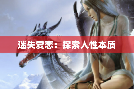 迷失爱恋：探索人性本质