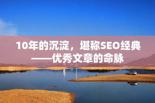 10年的沉淀，堪称SEO经典——优秀文章的命脉