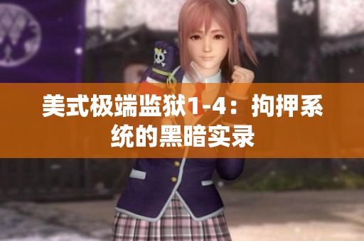 美式极端监狱1-4：拘押系统的黑暗实录