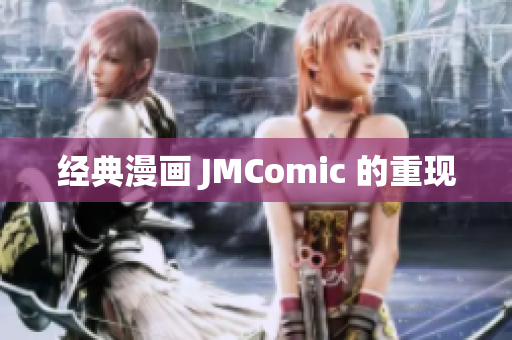 经典漫画 JMComic 的重现