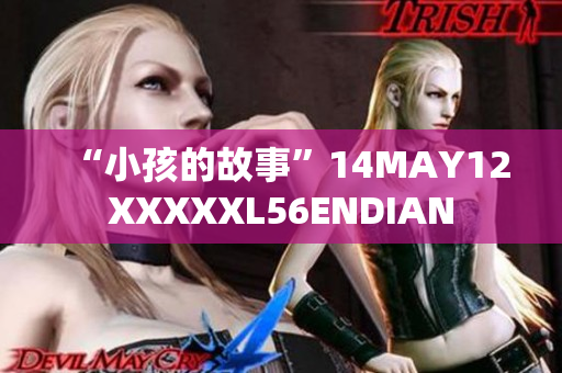 “小孩的故事”14MAY12XXXXXL56ENDIAN