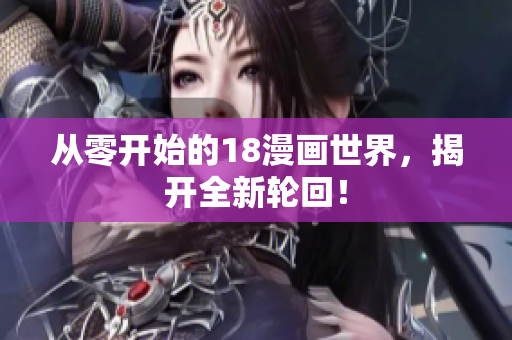 从零开始的18漫画世界，揭开全新轮回！