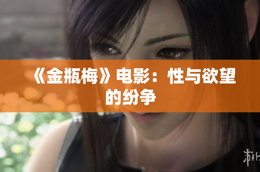 《金瓶梅》电影：性与欲望的纷争