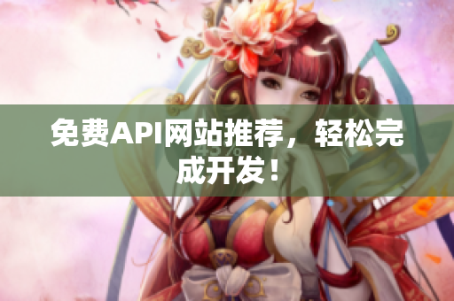 免费API网站推荐，轻松完成开发！