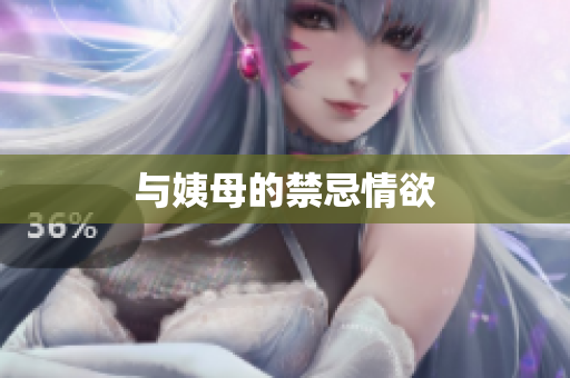 与姨母的禁忌情欲