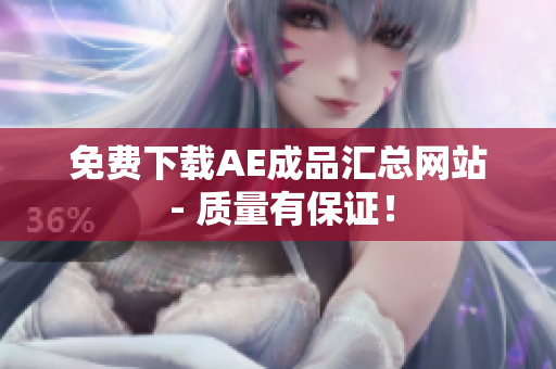 免费下载AE成品汇总网站 - 质量有保证！