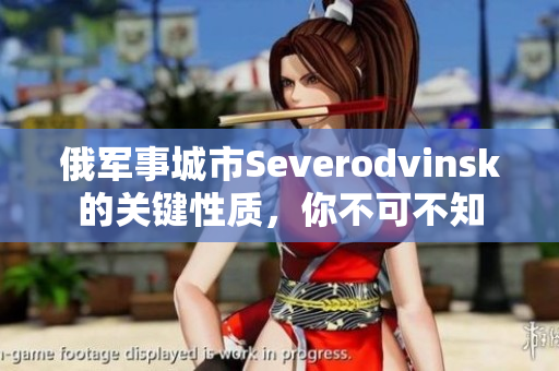 俄军事城市Severodvinsk的关键性质，你不可不知