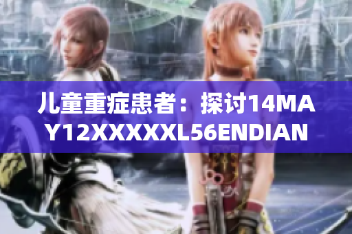 儿童重症患者：探讨14MAY12XXXXXL56ENDIAN事件的启示