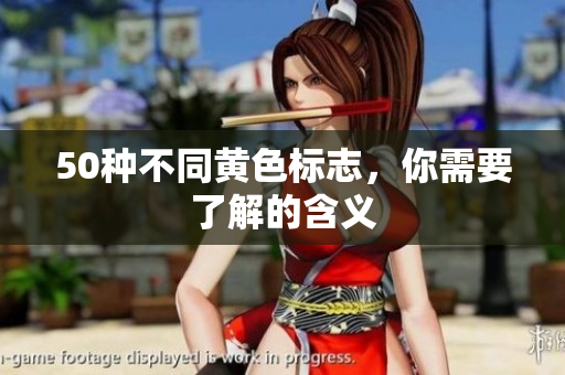 50种不同黄色标志，你需要了解的含义