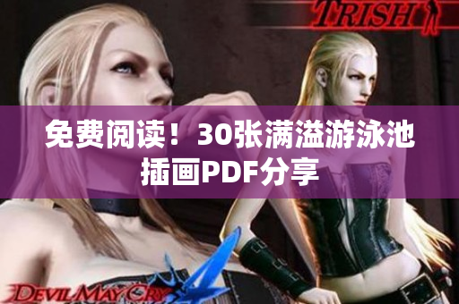 免费阅读！30张满溢游泳池插画PDF分享