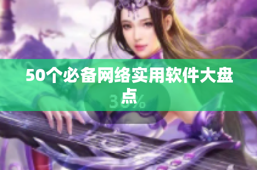 50个必备网络实用软件大盘点