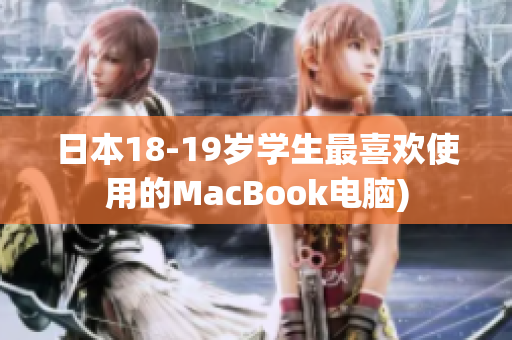 日本18-19岁学生最喜欢使用的MacBook电脑)
