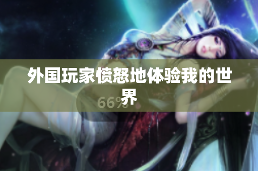 外国玩家愤怒地体验我的世界