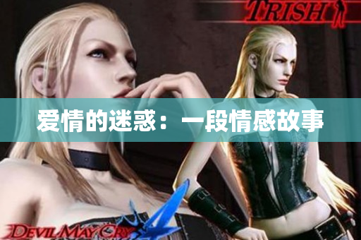 爱情的迷惑：一段情感故事