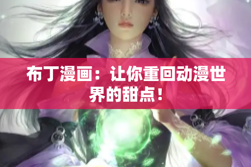 布丁漫画：让你重回动漫世界的甜点！