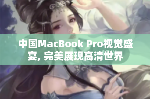 中国MacBook Pro视觉盛宴, 完美展现高清世界