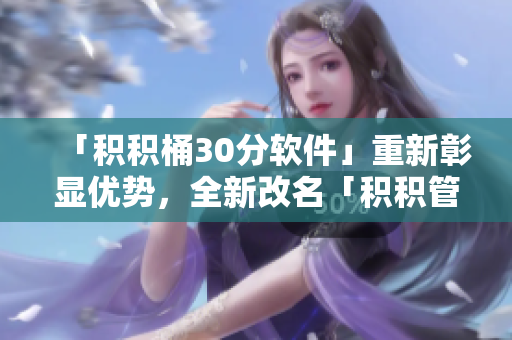「积积桶30分软件」重新彰显优势，全新改名「积积管家」！
