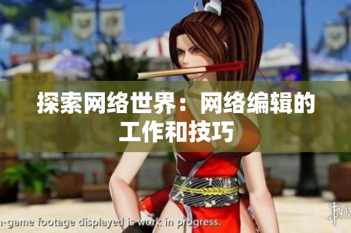 探索网络世界：网络编辑的工作和技巧