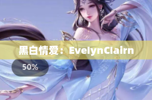 黑白情爱：EveIynCIairn