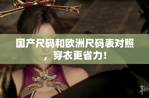 国产尺码和欧洲尺码表对照，穿衣更省力！