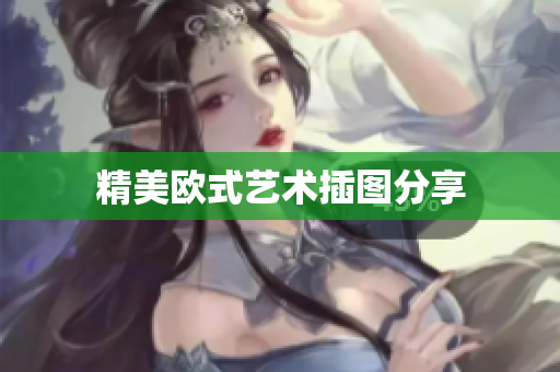 精美欧式艺术插图分享