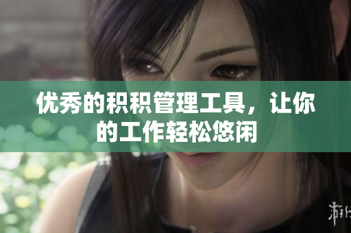 优秀的积积管理工具，让你的工作轻松悠闲