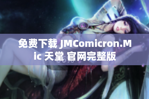 免费下载 JMComicron.Mic 天堂 官网完整版