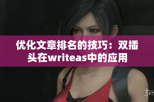 优化文章排名的技巧：双插头在writeas中的应用