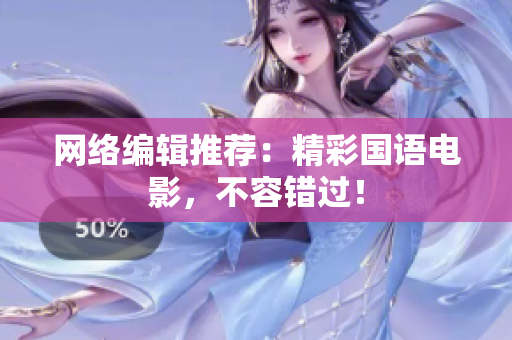 网络编辑推荐：精彩国语电影，不容错过！