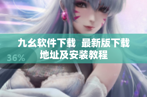 九幺软件下载  最新版下载地址及安装教程