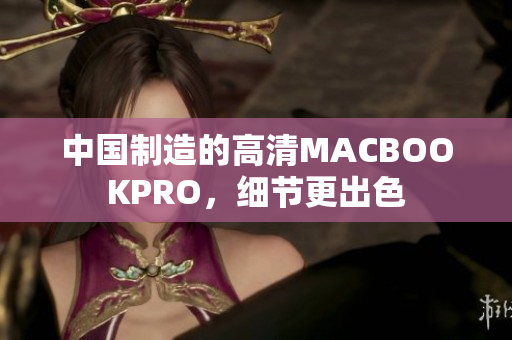 中国制造的高清MACBOOKPRO，细节更出色