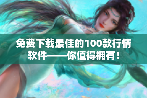 免费下载最佳的100款行情软件——你值得拥有！