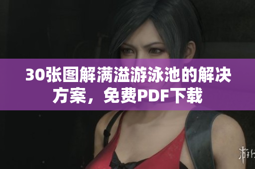 30张图解满溢游泳池的解决方案，免费PDF下载