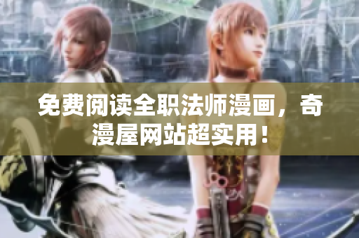 免费阅读全职法师漫画，奇漫屋网站超实用！